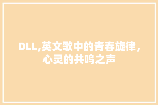DLL,英文歌中的青春旋律，心灵的共鸣之声 必应SEO
