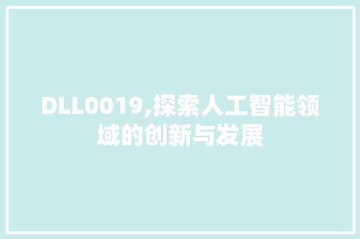 DLL0019,探索人工智能领域的创新与发展 搜狗SEO