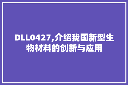 DLL0427,介绍我国新型生物材料的创新与应用 网站建设公司