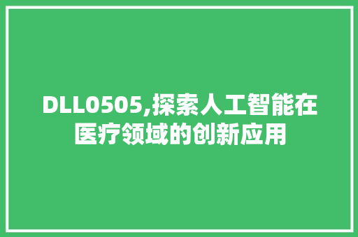 DLL0505,探索人工智能在医疗领域的创新应用 必应SEO