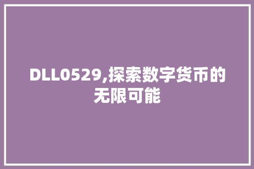 DLL0529,探索数字货币的无限可能 神马SEO