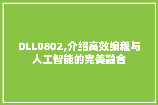 DLL0802,介绍高效编程与人工智能的完美融合 神马SEO