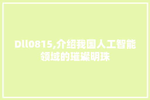 Dll0815,介绍我国人工智能领域的璀璨明珠 搜狗SEO