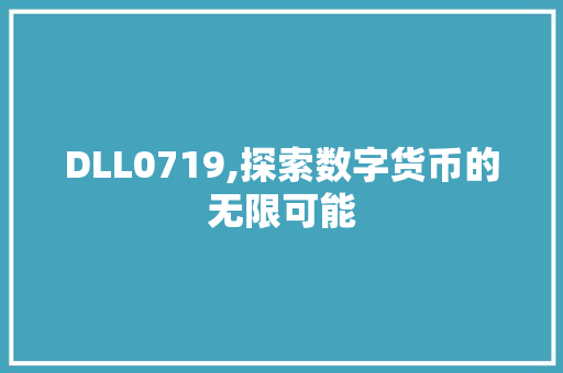 DLL0719,探索数字货币的无限可能 SEO关键词