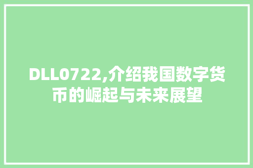 DLL0722,介绍我国数字货币的崛起与未来展望 网站建设公司