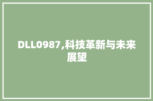 DLL0987,科技革新与未来展望 搜狗SEO