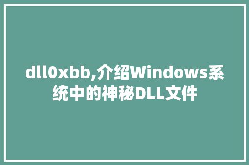dll0xbb,介绍Windows系统中的神秘DLL文件 百度SEO