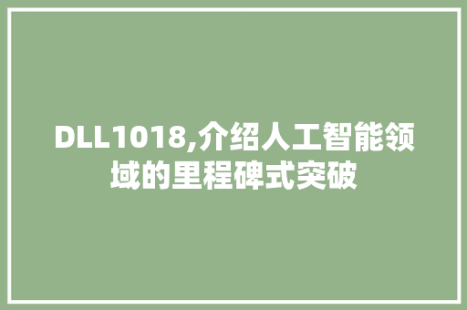 DLL1018,介绍人工智能领域的里程碑式突破 SEO关键词