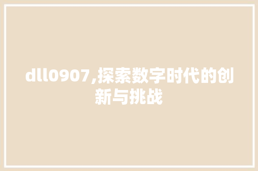 dll0907,探索数字时代的创新与挑战 网站建设公司