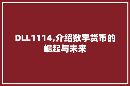 DLL1114,介绍数字货币的崛起与未来 必应SEO