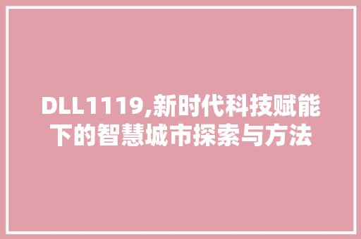 DLL1119,新时代科技赋能下的智慧城市探索与方法 搜狗SEO