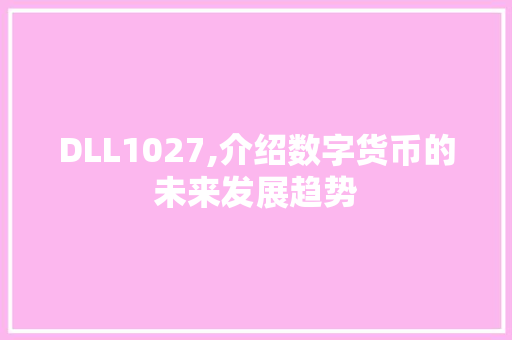 DLL1027,介绍数字货币的未来发展趋势 SEO关键词