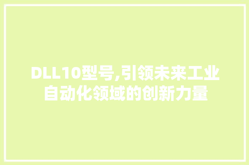 DLL10型号,引领未来工业自动化领域的创新力量 搜狗SEO