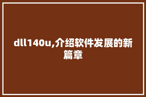 dll140u,介绍软件发展的新篇章 必应SEO