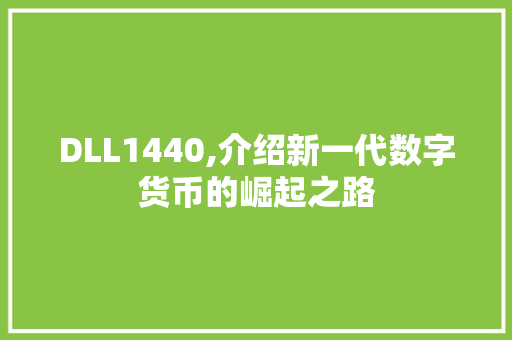 DLL1440,介绍新一代数字货币的崛起之路 百度SEO