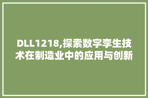 DLL1218,探索数字孪生技术在制造业中的应用与创新 必应SEO