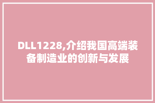 DLL1228,介绍我国高端装备制造业的创新与发展 百度SEO