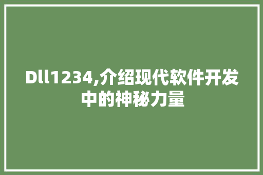 Dll1234,介绍现代软件开发中的神秘力量