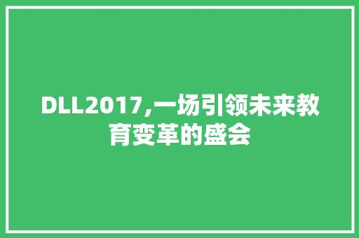 DLL2017,一场引领未来教育变革的盛会 SEO关键词