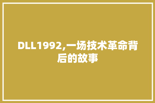 DLL1992,一场技术革命背后的故事 搜狗SEO