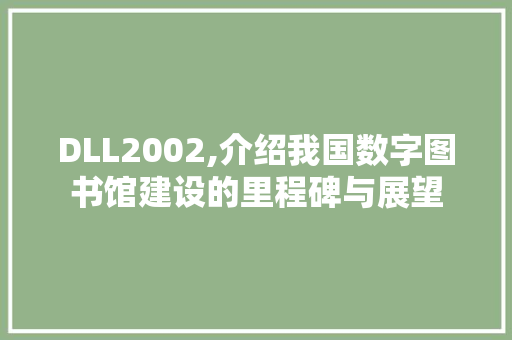 DLL2002,介绍我国数字图书馆建设的里程碑与展望