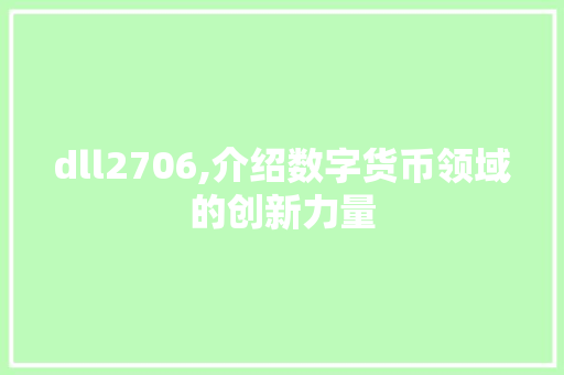 dll2706,介绍数字货币领域的创新力量 百度SEO
