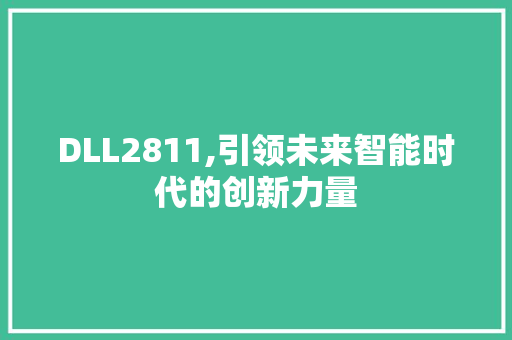 DLL2811,引领未来智能时代的创新力量 网站建设公司