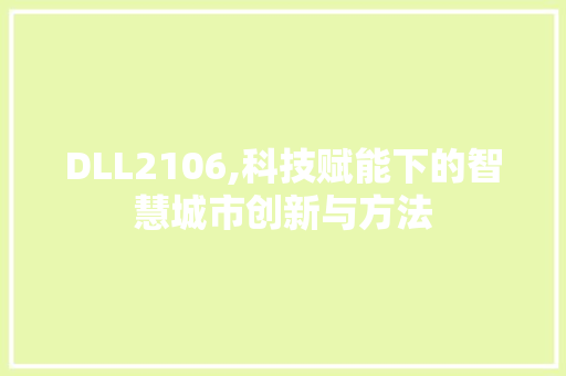 DLL2106,科技赋能下的智慧城市创新与方法 百度SEO