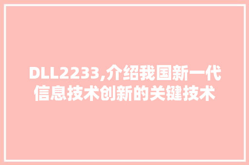 DLL2233,介绍我国新一代信息技术创新的关键技术 网站建设公司