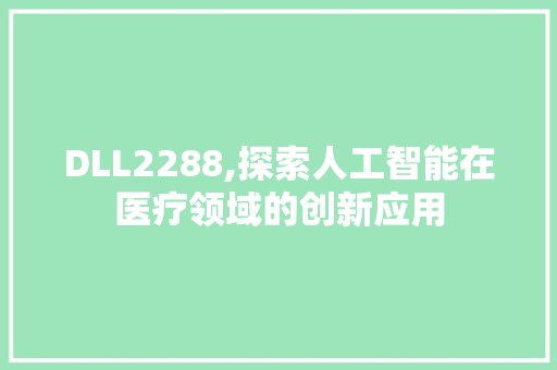 DLL2288,探索人工智能在医疗领域的创新应用 百度SEO