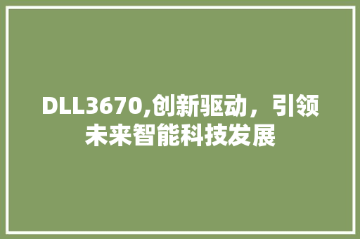 DLL3670,创新驱动，引领未来智能科技发展 神马SEO