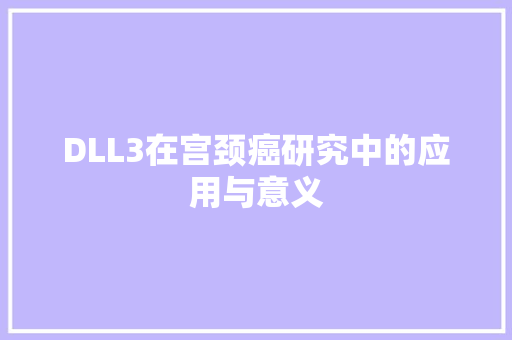 DLL3在宫颈癌研究中的应用与意义 神马SEO