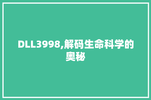DLL3998,解码生命科学的奥秘 神马SEO