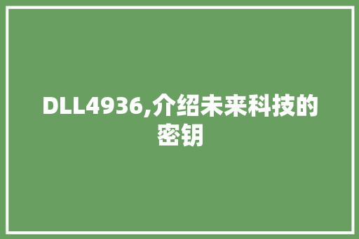 DLL4936,介绍未来科技的密钥 神马SEO