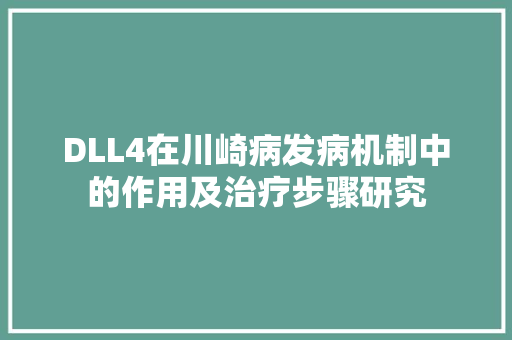 DLL4在川崎病发病机制中的作用及治疗步骤研究 SEO关键词