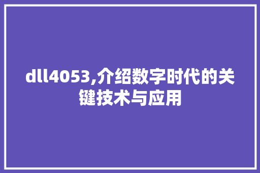 dll4053,介绍数字时代的关键技术与应用