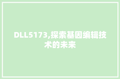DLL5173,探索基因编辑技术的未来 搜狗SEO