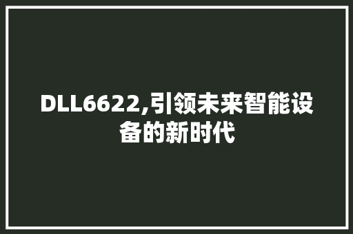 DLL6622,引领未来智能设备的新时代 必应SEO