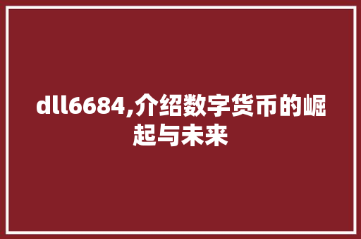 dll6684,介绍数字货币的崛起与未来