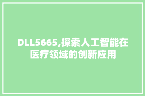 DLL5665,探索人工智能在医疗领域的创新应用