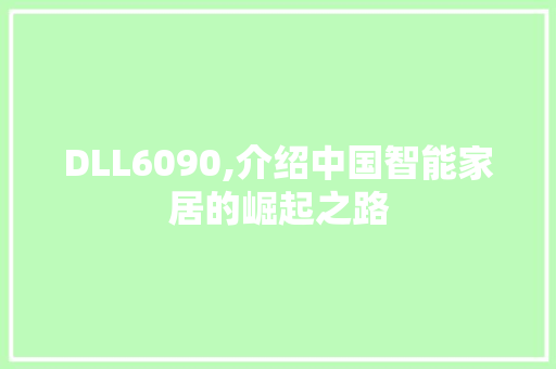 DLL6090,介绍中国智能家居的崛起之路