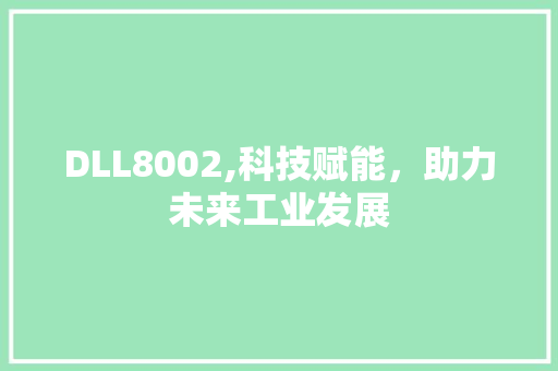 DLL8002,科技赋能，助力未来工业发展
