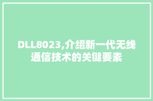 DLL8023,介绍新一代无线通信技术的关键要素