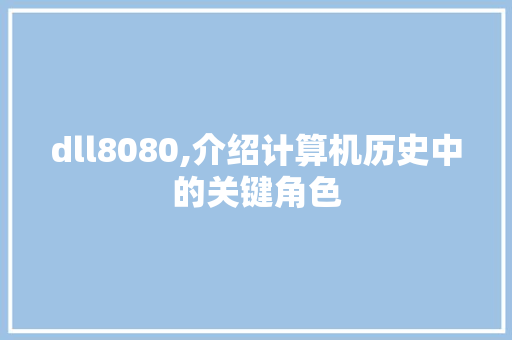 dll8080,介绍计算机历史中的关键角色