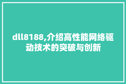 dll8188,介绍高性能网络驱动技术的突破与创新
