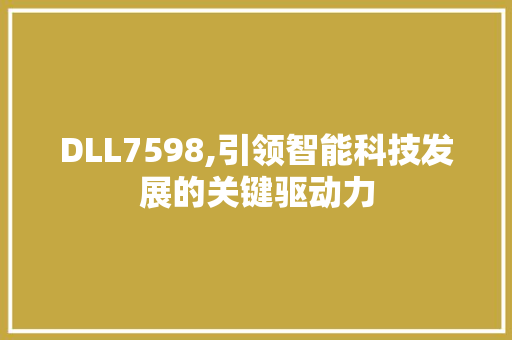 DLL7598,引领智能科技发展的关键驱动力