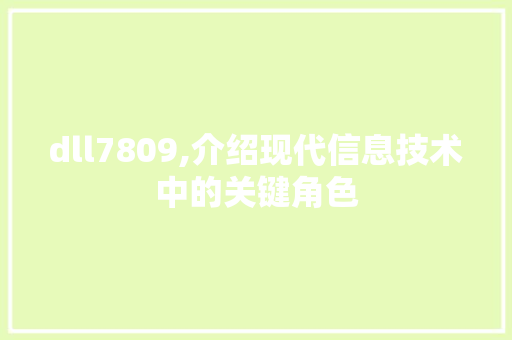 dll7809,介绍现代信息技术中的关键角色