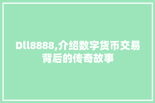 Dll8888,介绍数字货币交易背后的传奇故事 搜狗SEO