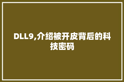 DLL9,介绍被开皮背后的科技密码 神马SEO
