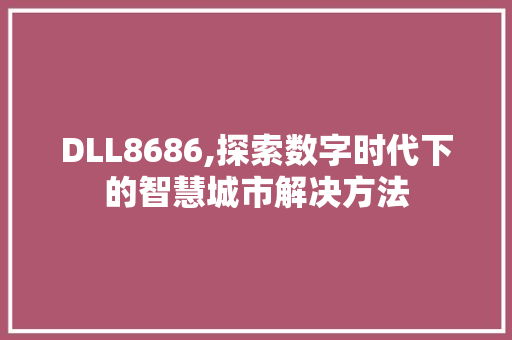 DLL8686,探索数字时代下的智慧城市解决方法 神马SEO